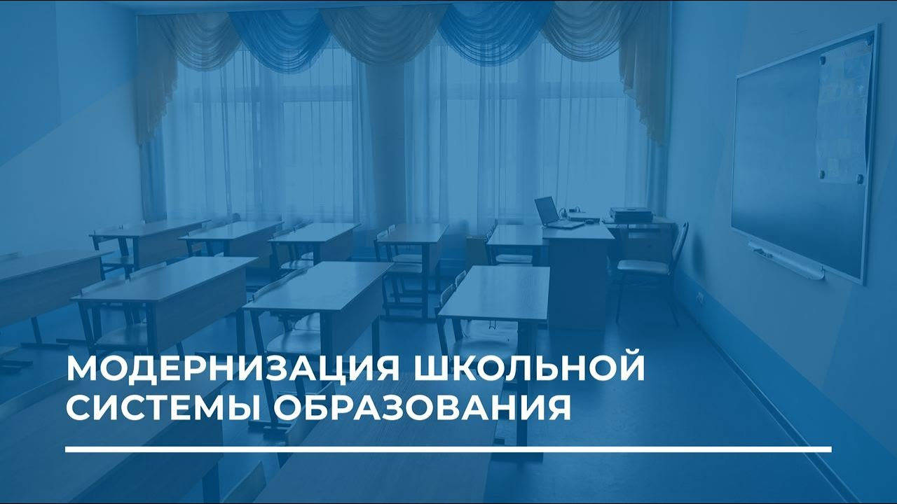 Проект модернизация школьных систем образования