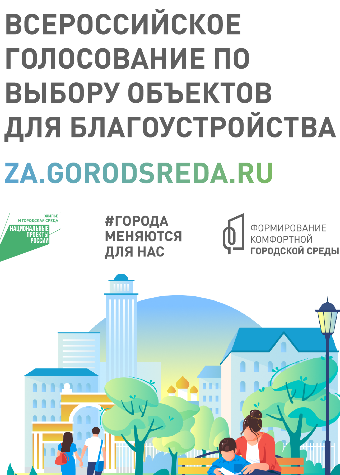 Голосование по отбору общественных территорий и дизайн проектов благоустройства