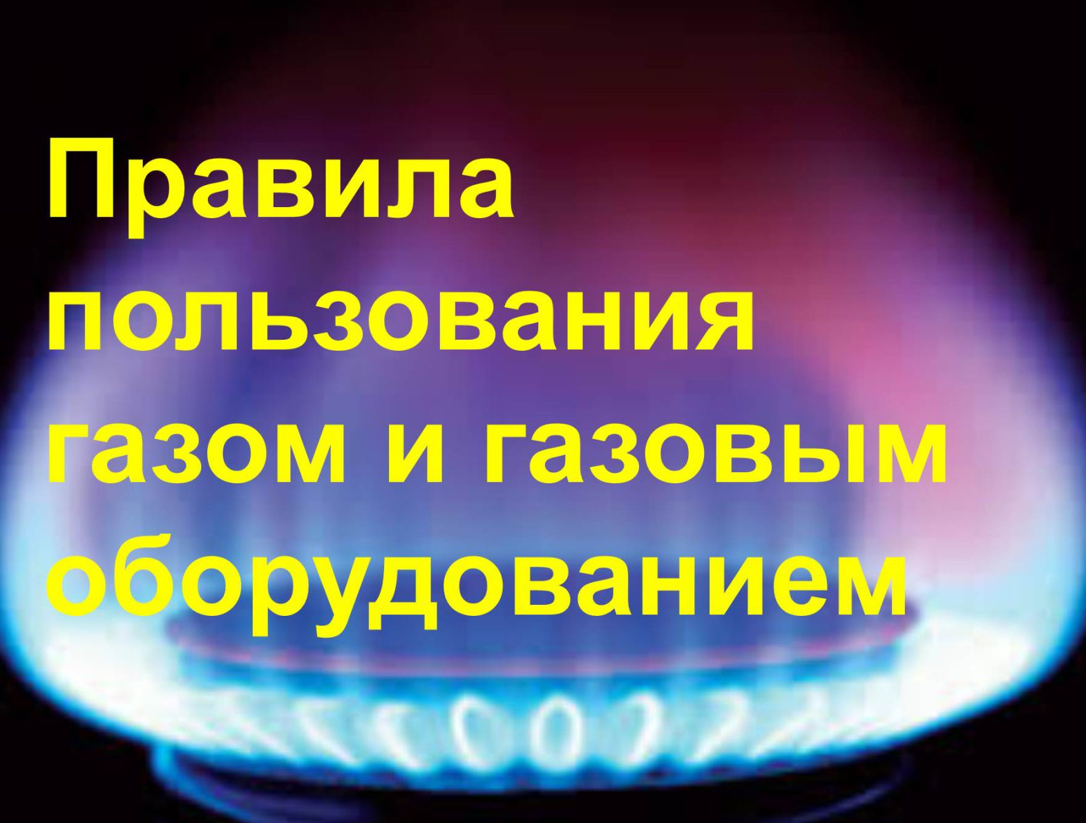 Памятка населению по безопасной эксплуатации внутридомового газового  оборудования